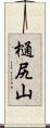 樋尻山 Scroll