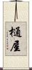 樋屋 Scroll