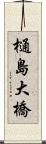 樋島大橋 Scroll