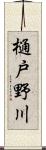 樋戸野川 Scroll