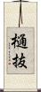 樋抜 Scroll