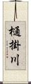 樋掛川 Scroll