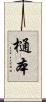 樋本 Scroll