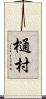 樋村 Scroll