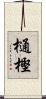 樋樫 Scroll