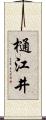 樋江井 Scroll