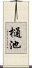 樋池 Scroll