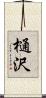 樋沢 Scroll