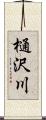 樋沢川 Scroll