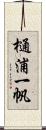 樋浦一帆 Scroll