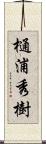 樋浦秀樹 Scroll