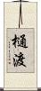 樋渡 Scroll