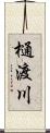樋渡川 Scroll