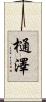 樋澤 Scroll