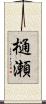 樋瀬 Scroll