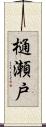 樋瀬戸 Scroll