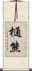 樋熊 Scroll