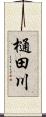 樋田川 Scroll