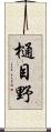 樋目野 Scroll
