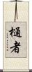 樋者 Scroll
