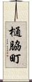 樋脇町 Scroll