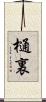樋裏 Scroll