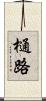 樋路 Scroll