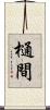 樋間 Scroll