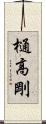 樋高剛 Scroll