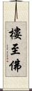 樓至佛 Scroll