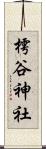 樗谷神社 Scroll
