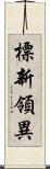 標新領異 Scroll