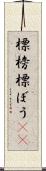 標榜 Scroll