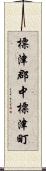 標津郡中標津町 Scroll