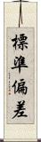標準偏差 Scroll