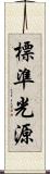 標準光源 Scroll
