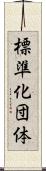 標準化団体 Scroll