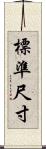 標準尺寸 Scroll
