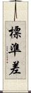 標準差 Scroll