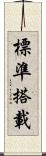 標準搭載 Scroll