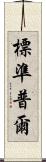 標準普爾 Scroll