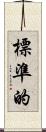 標準的 Scroll