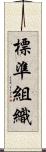 標準組織 Scroll