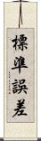 標準誤差 Scroll