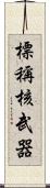 標稱核武器 Scroll