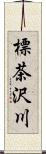 標茶沢川 Scroll