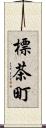 標茶町 Scroll