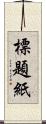 標題紙 Scroll