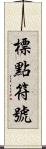 標點符號 Scroll