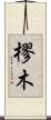 樛木 Scroll